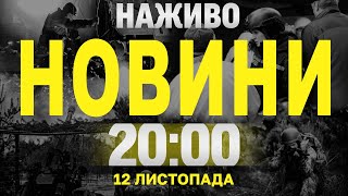 НАЖИВО НОВИНИ ПІДСУМКИ 12 ЛИСТОПАДА  ВІВТОРОК [upl. by Yzmar]