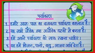 पर्यावरण पर 10 लाइन का निबंध l 10 Line Essay On Environment In Hindi l 5 June World Environment Day [upl. by Kisung]