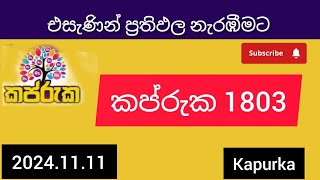 kapruka 1803 today dlb lottery Results අද කප්රුක දිනුම් ප්‍රතිඵල අංක [upl. by Atcele]