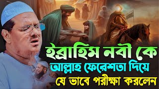 ইব্রাহিম নবী কে আল্লাহ ফেরেশতা দিয়ে যে ভাবে পরীক্ষা করলেন┇মুফতি রেজাউল করিম চরমোনাই┇New Bangla Waz [upl. by Champ]