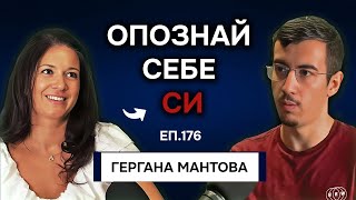 Пътят към Автентичността през Хюман Дизайн  Подкаст с Гергана Мантова Еп 176 [upl. by Arella]