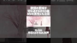 歌詞の意味が切な過ぎるボカロ曲 ボカロ オリジナル曲 vocaloid モノクロ 昨日ハルキ short [upl. by Pelligrini]