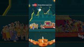 Why is Diwali Celebrated To Commemorate the Return of Shri Rama Sita and Lakhsman to Ayodhya [upl. by Oibaf345]