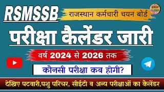 RSMSSB exam Calender 2025 l राजस्थान कर्मचारी चयन बोर्ड परीक्षा कैलेंडर जारी l RSMSSB exam date [upl. by Innos]