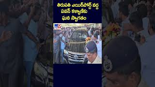 తిరుపతి ఎయిర్‌పోర్ట్‌ వద్ద పవన్ కళ్యాణ్‌కు ఘన స్వాగతం  TV9 [upl. by Barayon]