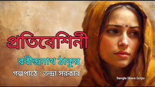 প্রতিবেশিনী।রবীন্দ্রনাথ ঠাকুর।Pratibeshini।Rabindranath Tagore।Bengali audio storybanglasheragolpo [upl. by Yla]