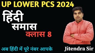 UP LOWER PCS हिंदी समासUPSSSC LOWER PCS हिंदी हिंदी व्याकरण समास हिंदी समासUPSSSC हिंदी व्याकरण [upl. by Garretson]