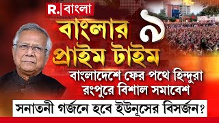 বাংলাদেশে ফের পথে হিন্দুরা। রংপুরে বিশাল সমাবেশ। সনাতনী গর্জনে হবে ইউনূসের বিসর্জন [upl. by Christabel47]