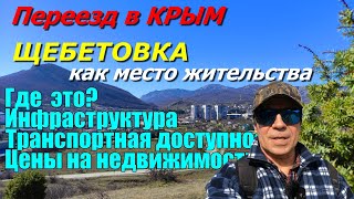 ПЕРЕЕЗД В КРЫМ ЩЕБЕТОВКА ГДЕ ЭТО ИНФРАСТРУКТУРА ЦЕНЫ НА НЕДВИЖИМОСТЬ ЧТО КУПИТЬ В КРЫМУ [upl. by Naesal]