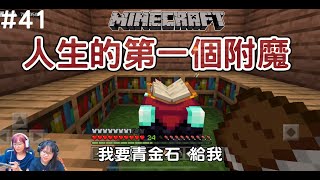 【Minecraft PE】EP41終於附魔人生第一個附魔防具 會刷出那些附魔書NyoNyo妞妞日常實況 [upl. by Arnaud]