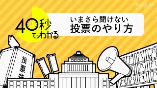 【40秒でわかる】参院選、いまさら聞けない投票のやり方 [upl. by Leonsis]