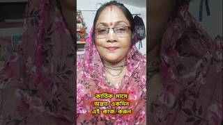 কার্তিক মাসে অন্তত একদিন এই কাজ করুন যারা সমস্ত মাস না পারেনbhaktikathagitamataji2024🍒🪔🍒🪔🍒🪔🍒🪔🍒🪔🍒🪔 [upl. by Aelanej]