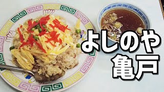 【亀戸グルメ】亀戸の住宅街にある絶品町中華「よしのや」で味もビジュアルも最高な焼飯を喰らう！！【絶品グルメ】 [upl. by Marianne]