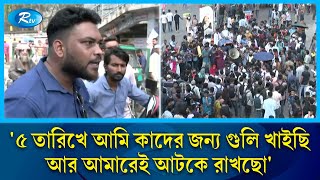 ৫ তারিখে আমি কাদের জন্য গুলি খাইছি আর আমারেই আটকে রাখছো  7 Colleges  Public Reaction  Rtv News [upl. by Annirak35]