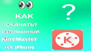 КАК СКАЧАТЬ ВЗЛОМАННЫЙ KINEMASTER НА IOS  KINEMASTER [upl. by Arlena29]