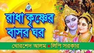 Radha Krishner Basor Ghor  রাধা কৃষ্ণের বাসর ঘর  Khorshed Alam Lipi Sarkar  Pala Gaan [upl. by Uzzia]