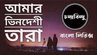 Amar Bhindeshi Tara  ReverbSlowed  Lofi Version  Full Lyrics Video Song [upl. by Emilio957]