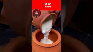 दही खाने के फायदेdahi khane ke faydedahi kaise khayecurd [upl. by Nelav]