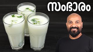 സംഭാരം  മോരുംവെള്ളം  Sambharam Morum Vellam  Spiced butter milk  Summer Drink [upl. by Tompkins150]