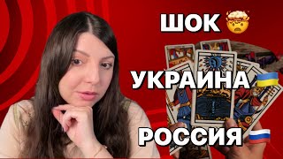 Украина Россия такого никто не ожидал Таро Юлия Петрова [upl. by Lasyrc]