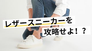 大人の男の鉄板シューズ「レザースニーカー」を攻略せよ！ [upl. by Riana]