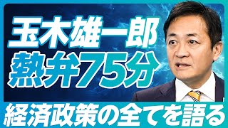 【玉木雄一郎：手取りを増やす４つの経済政策】最大の壁は財務省／103万円の壁にこだわる理由／財源捻出は可能／消費税減税は1年必要／金融政策の目標／社会保険料の減らし方／YouTubeが政治を変えた [upl. by Anoved917]