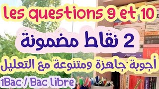 أجوبة جاهزة ومتنوعة للإجابة على الأسئلة 9 و 10 مع التعليلالمنهجية الصحيحة للإجابةquestions 9 et 10 [upl. by Limbert]