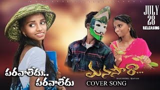 Paravaledu Full Video Song  Manasara Movie  Mani Muddu Sravani [upl. by Arrol]