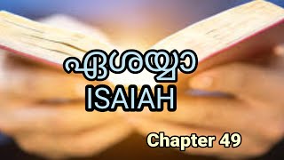 ✝️ Malayalam Audio Bible ഏശയ്യ ISAIAH Chapter 49🔥 [upl. by Filemon]