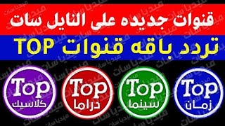 اليكم تردد باقه قنوات توب TOP الجديدة على النايل سات 2024  تردد قنوات top توب على النايل سات 2025 [upl. by Ainej]