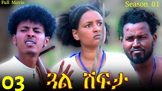 Gual Shfta  ጓል ሽፍታ  Best Eritrean Movie  Part 3  Full Movie  Season 01 [upl. by Bussy]