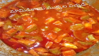 మామిడికాయ ముక్కల పచ్చడి ll Instant Mango Pickle [upl. by Dill]