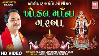 Khodal Maa Na Garba  Khodiyar Jayanti  Nonstop Garba  Hemant Chauhan [upl. by Henriette810]