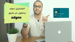 Adyen هو وسيله دفع جديده في ايباي [upl. by Lettie]