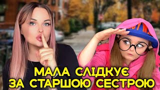 МАЛА СЛІДКУЄ ЗА СТАРШОЮ СЕСТРОЮ [upl. by Stanleigh576]