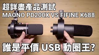 Maono PD200X VS FIFINE K688：誰是平價 XLRUSB 麥克風王者？ [upl. by Truitt]