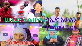 ሳእዲ አወልን ተጫወተችበትሱመያ በሰኢድ አዘነች [upl. by Allyce728]