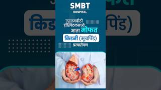 SMBT हॉस्पिटलमध्ये आता मोफत किडनी प्रत्यारोपण सुविधा उपलब्ध आहे SMBTHospital KidneyTransplant [upl. by Yusem]