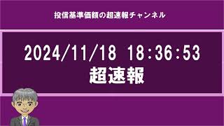 投信基準価額超速報ー20241118 184215 更新 [upl. by Adnowat]