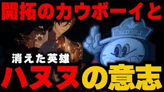 【崩壊スターレイル】消えた英雄quotハヌヌquotの意志は受け継がれていた！！ゴフェルに抗い続けたカウボーイの存在やドリームリーフのあるquot重要人物quotについても解説！！【スタレピノコニー】 [upl. by Atiuqram]