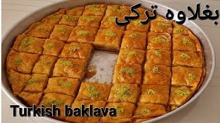 طرز تهیه اصيل بغلاوه ترکیراز خوشمزگی در خانه [upl. by Esirehc]