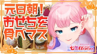 【雑談おせち】新春！2024年コンビニおせちを皆様と一緒に食べる配信【Vtuber七缶ぽぷら】 [upl. by Henrietta115]