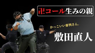 【球審】卍コールの生みの親 敷田直人物語をご覧ください【プロ野球】 [upl. by Hailee662]