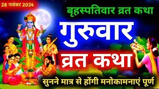 बृहस्पतिवार व्रत कथा 2024 Brihaspativar Vrat Katha 2024 brihaspativarvratkatha [upl. by Vilhelmina]