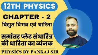 समांतर प्लेट संधारित्र की धारिता का व्यंजक  class 12th physics chapter 2  pankaj sir physics [upl. by Syst]