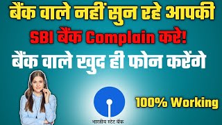 SBI bank की complaint कैसे करे मोबाइल से  एसबीआई बैंक complained करे मात्र 1 मिनट मे [upl. by Annawit]