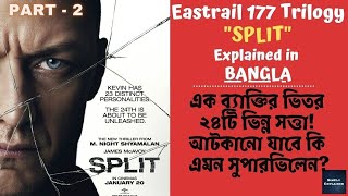 Split 2016 Explained in Bangla  Eastrail Trilogy Part 2  Split Movie Ending Explained in বাংলা [upl. by Asiram204]