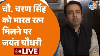 Jayant Chaudhary Live NDA में जाने की अटकलों और Ch Charan Singh को Bharat Ratna पर जयंत चौधरी LIVE [upl. by Brown]