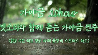 🌿빗소리와 함께 듣는 가야금 연주 음악 10시간⏰10시간 연속듣기🌈⎮ 중간광고없음 ⎮ 만병을 치료 해주는 힐링 명상 스트레스 해소 음악 긴장이완음악 편안한 음악 치유음악 [upl. by Aitital]