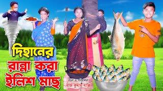 Dihaner Ranna Kora Elish Mach  দিহানের রান্না করা ইলিশ মাছ  Bangla Natok 2024  Tania Movie [upl. by Atteuqnas]